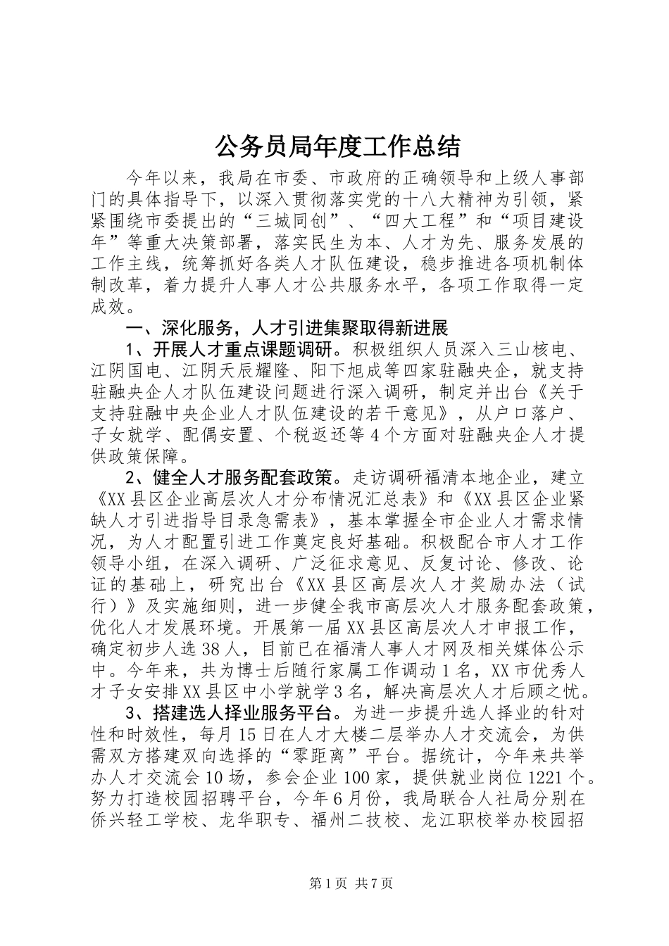 公务员局年度工作总结_第1页
