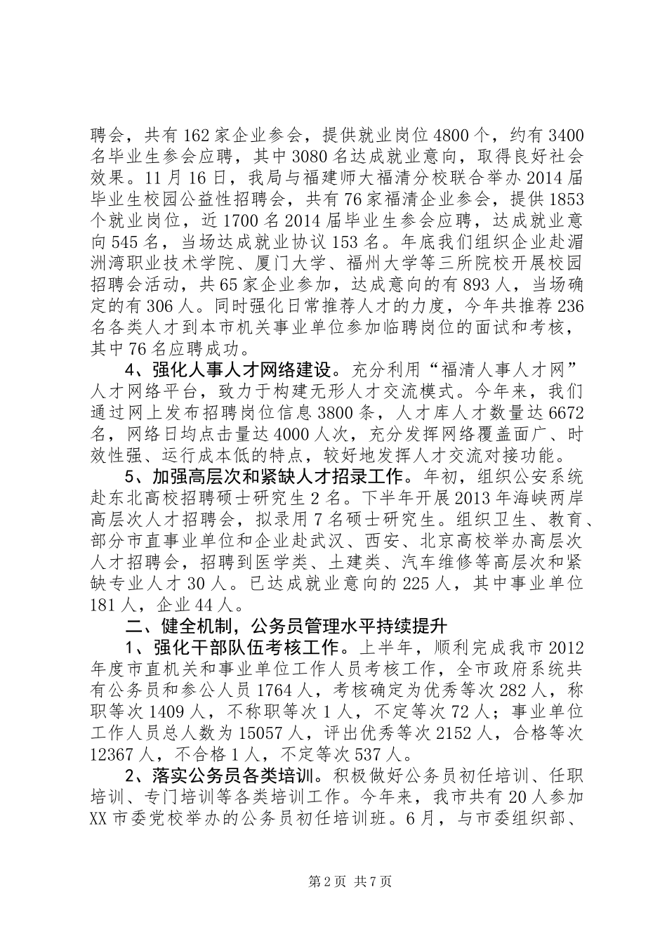 公务员局年度工作总结_第2页