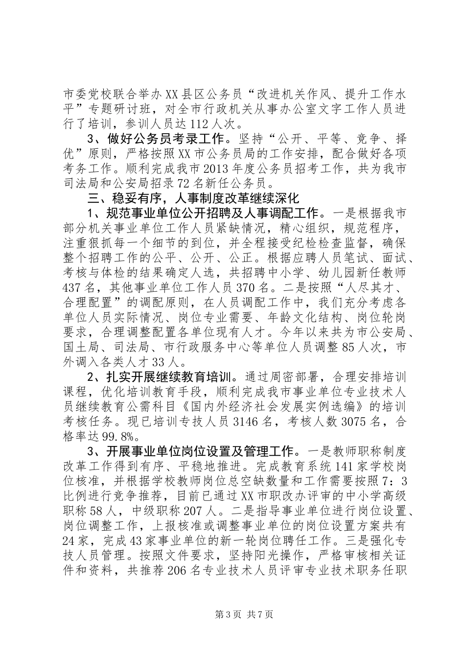 公务员局年度工作总结_第3页