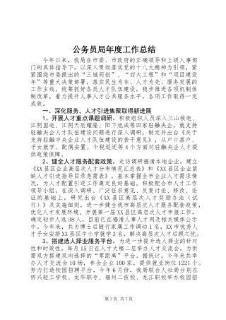 公务员局年度工作总结
