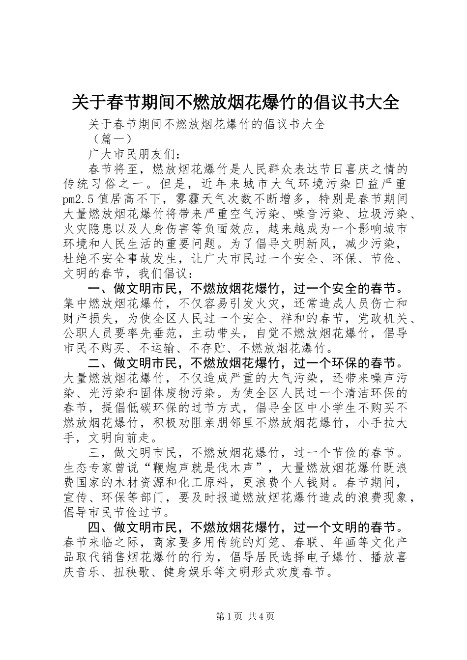 关于春节期间不燃放烟花爆竹的倡议书大全_第1页