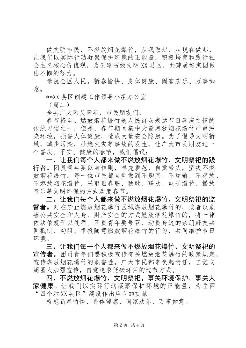 关于春节期间不燃放烟花爆竹的倡议书大全_第2页