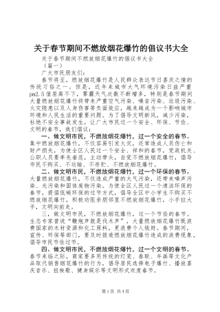 关于春节期间不燃放烟花爆竹的倡议书大全