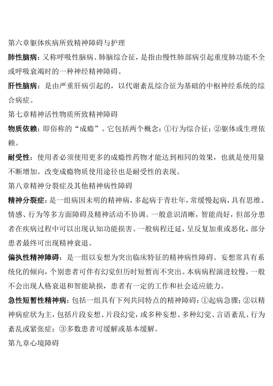 精神障碍护理学名词解释_第3页