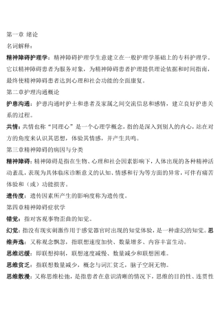 精神障碍护理学名词解释