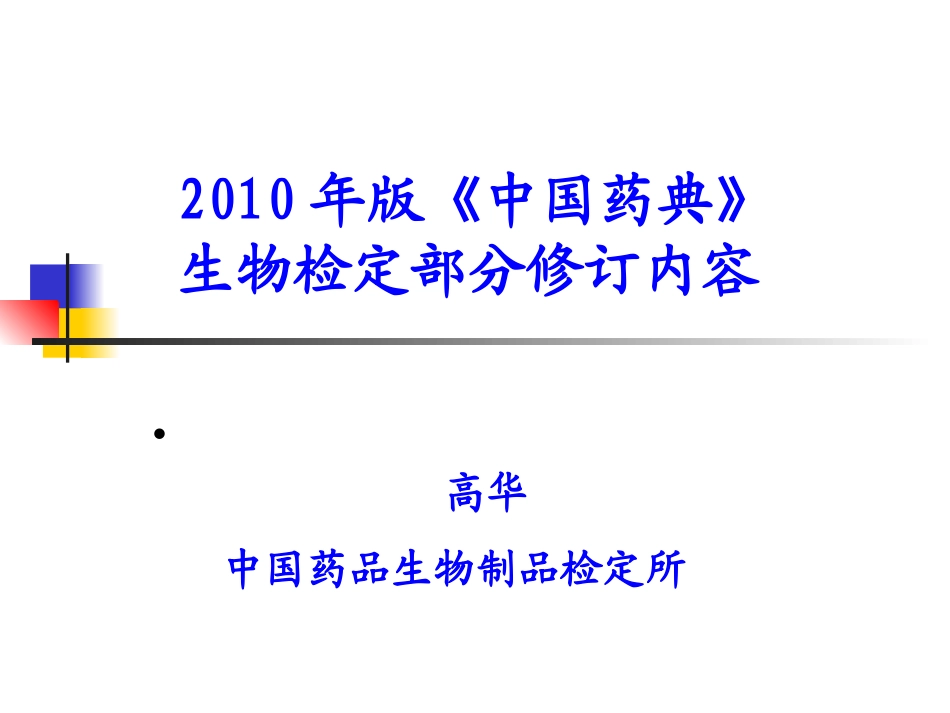 高  华  2010年版《中国药典》生物检定部分修订内容_第1页