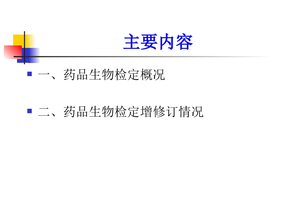 高  华  2010年版《中国药典》生物检定部分修订内容_第2页