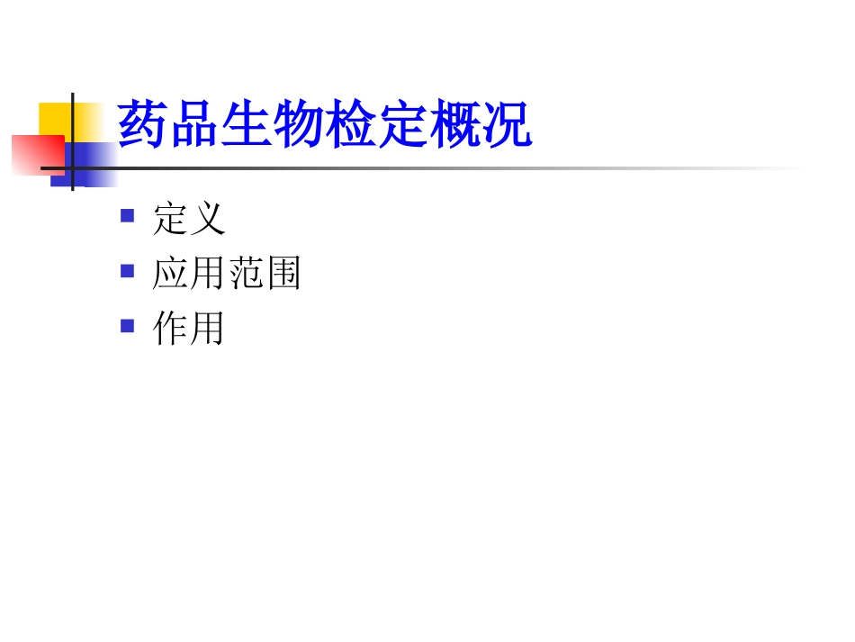高  华  2010年版《中国药典》生物检定部分修订内容_第3页