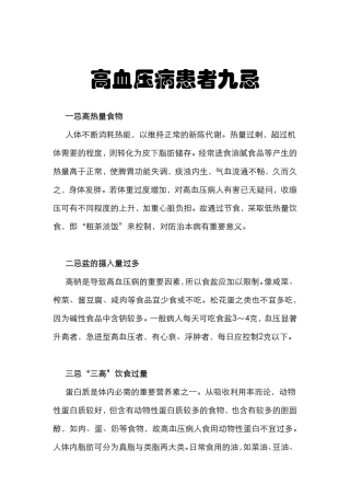 高血压病患者九忌