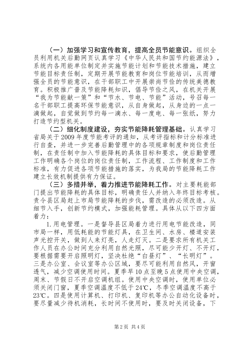 关于节能降耗工作的调研报告_第2页