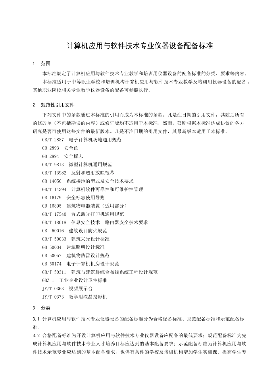 计算机应用与软件技术专业仪器设备配备标准-教育部信息公开_第3页