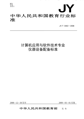 计算机应用与软件技术专业仪器设备配备标准-教育部信息公开
