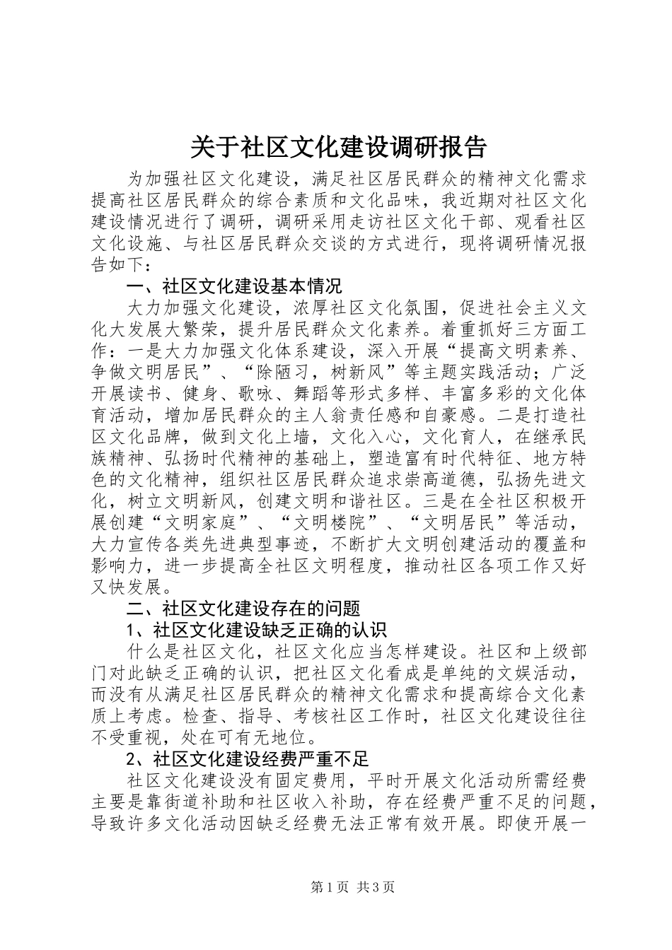 关于社区文化建设调研报告_第1页