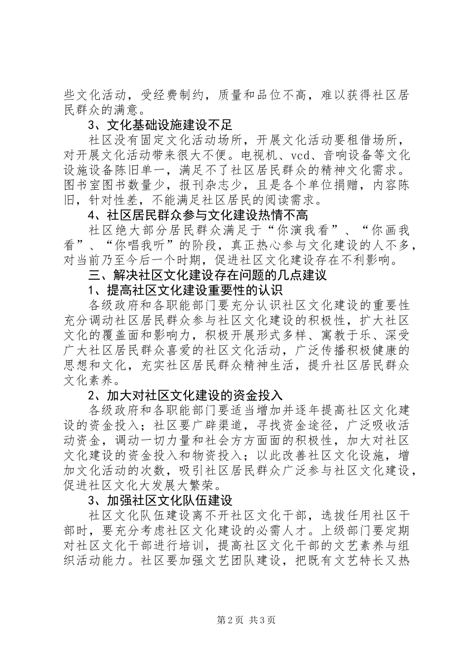 关于社区文化建设调研报告_第2页