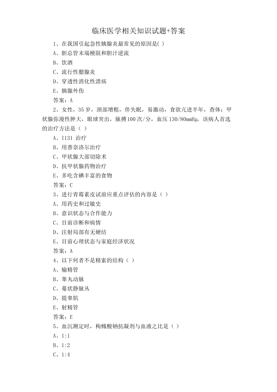 临床医学相关知识试题+答案 _第1页