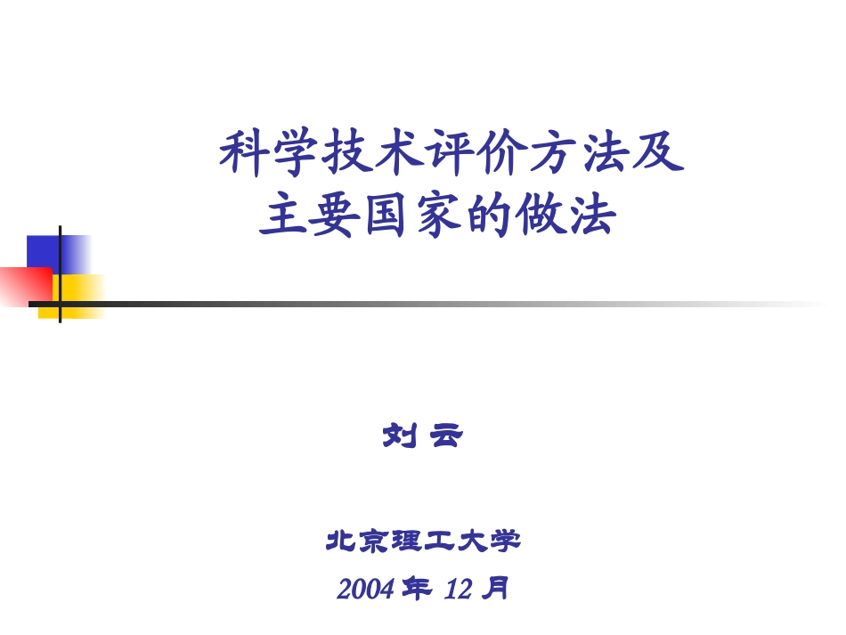 科学技术评价方法及_第1页