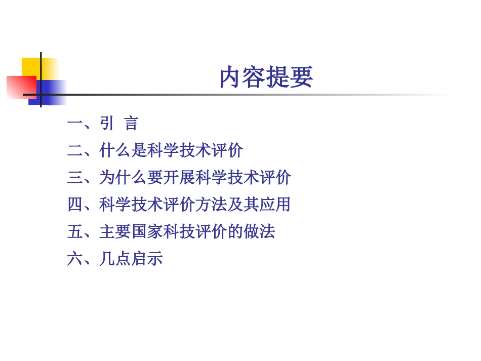 科学技术评价方法及_第2页