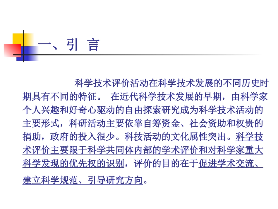 科学技术评价方法及_第3页