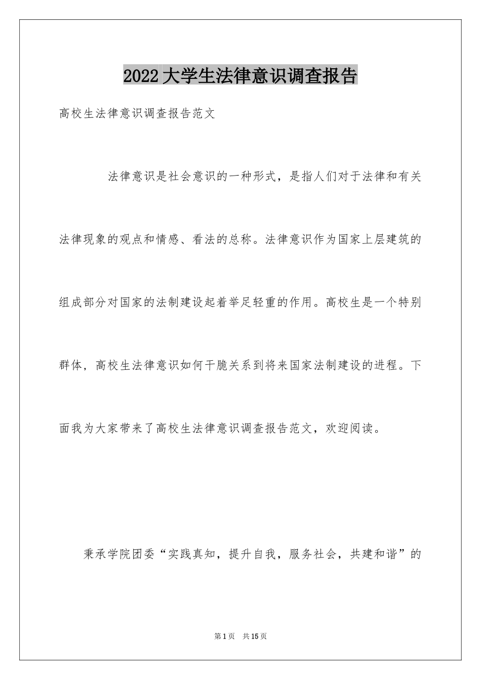 2024大学生法律意识调查报告_第1页