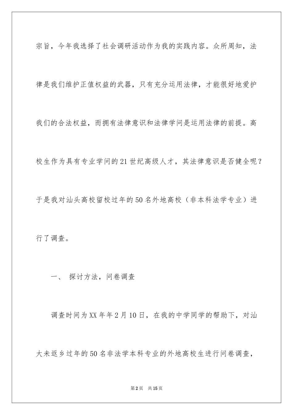 2024大学生法律意识调查报告_第2页