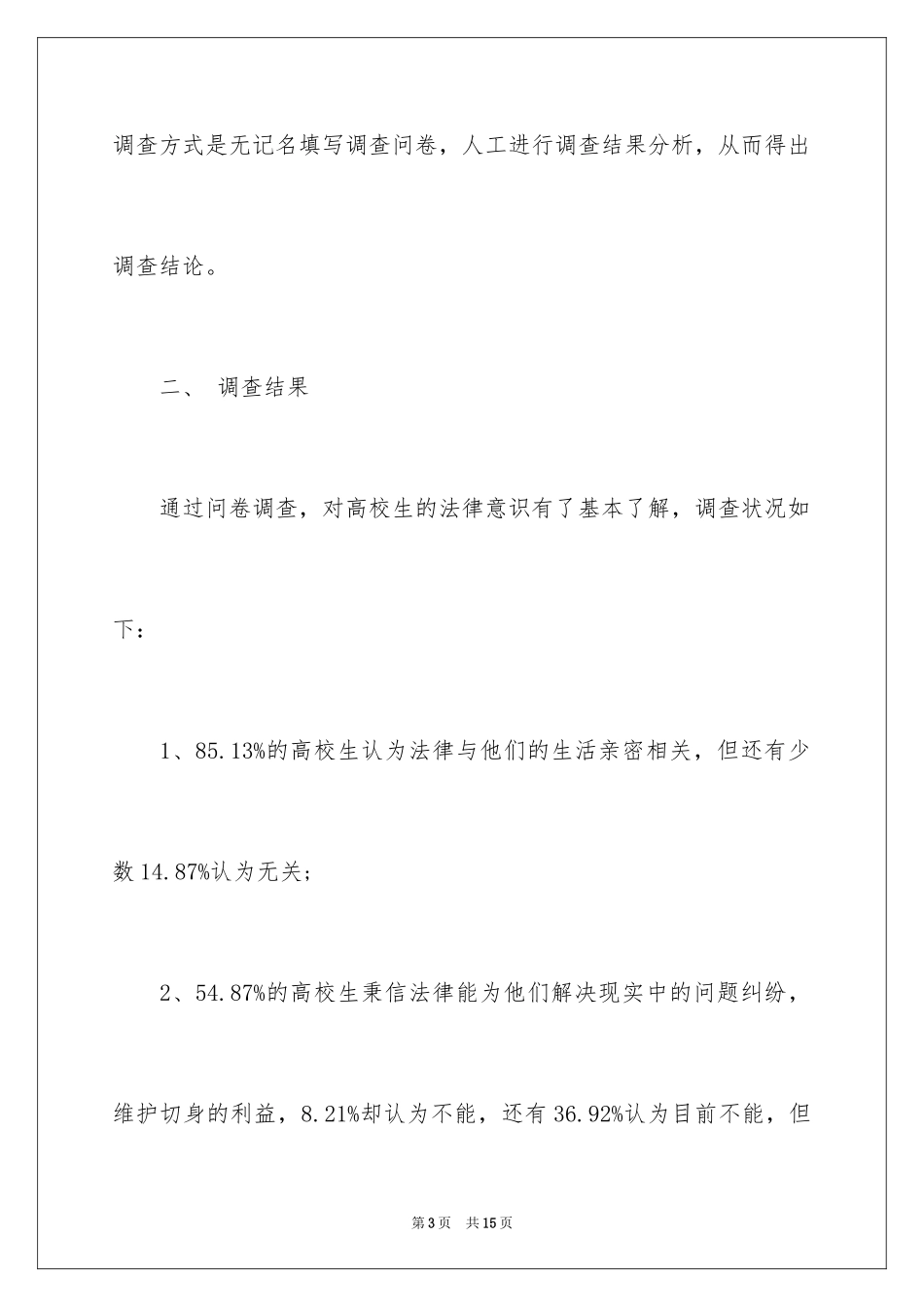 2024大学生法律意识调查报告_第3页