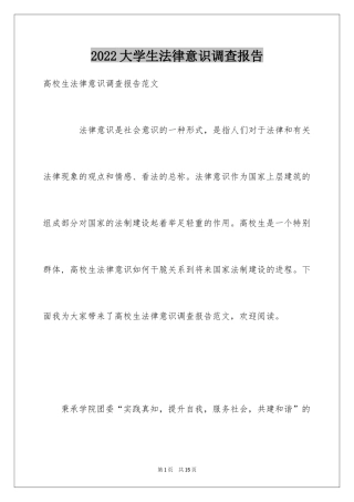 2024大学生法律意识调查报告