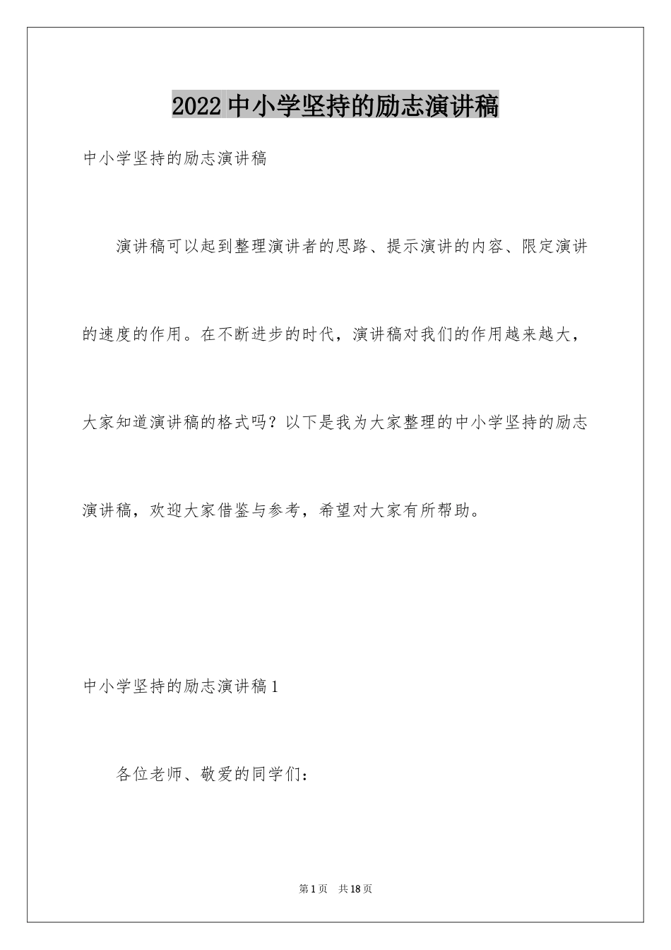 2024中小学坚持的励志演讲稿_第1页