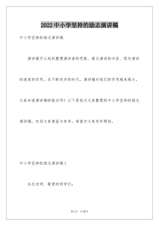 2024中小学坚持的励志演讲稿