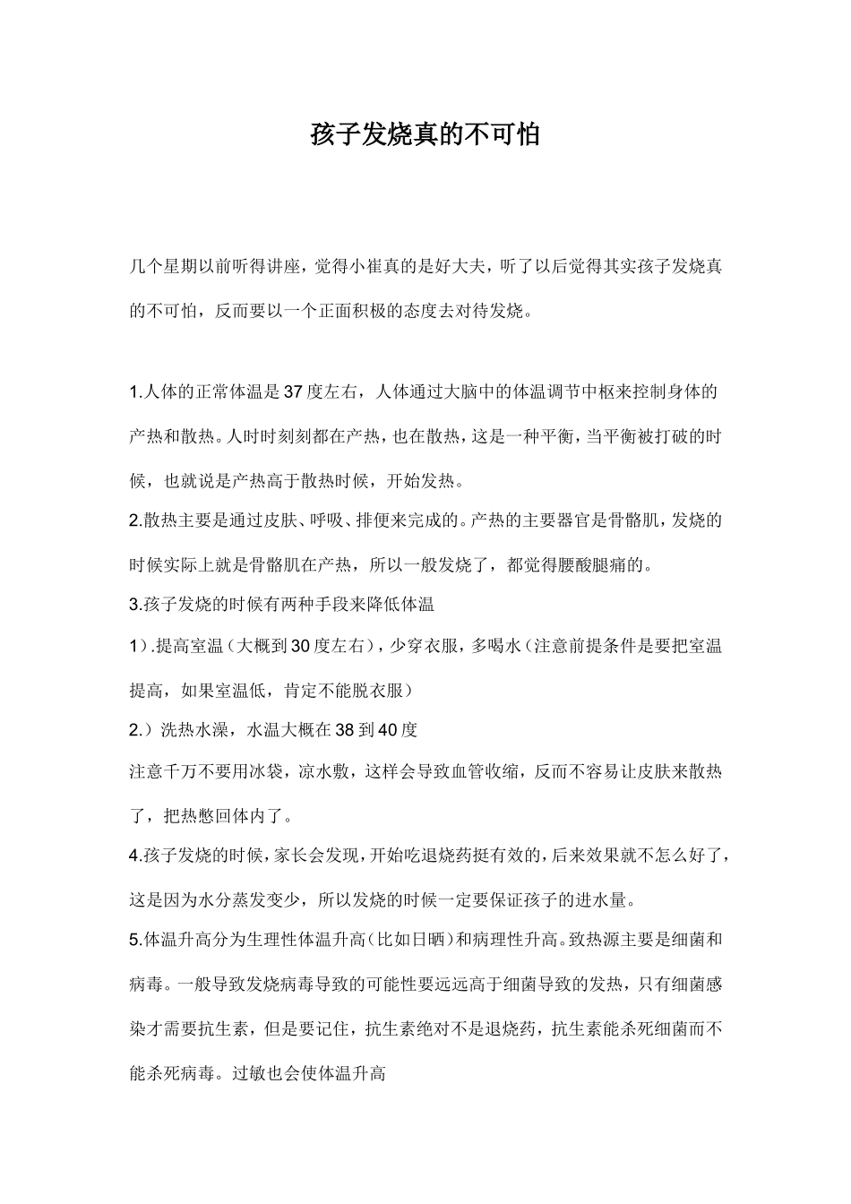 孩子发烧真的不可怕_第1页