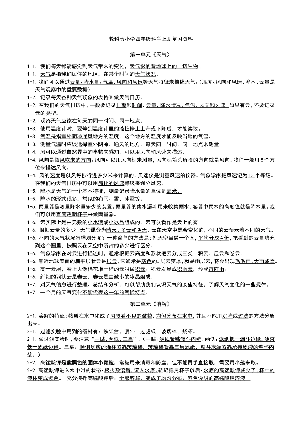 教科版小学四年级科学上册复习资料【精排】[1]_第1页