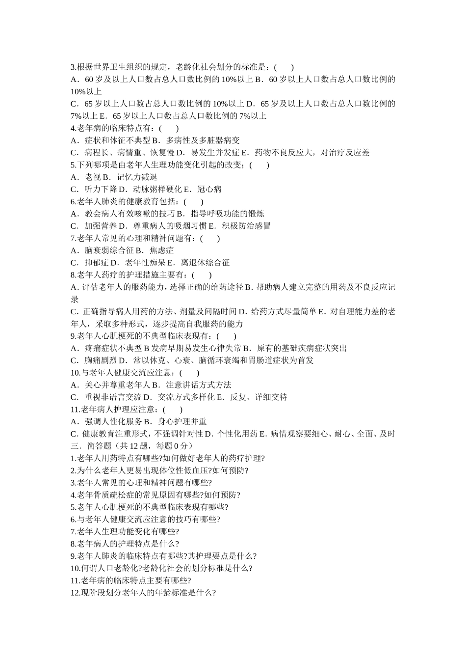 基础护理知识老年科1_第2页