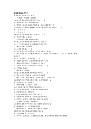 基础护理知识老年科1
