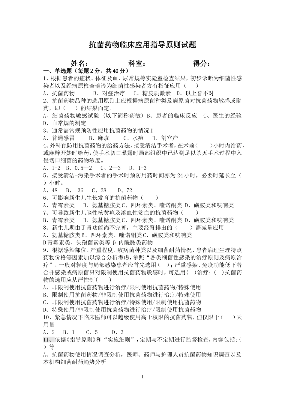 抗菌药物临床应用指导原则试题及答案[1].doc111_第1页