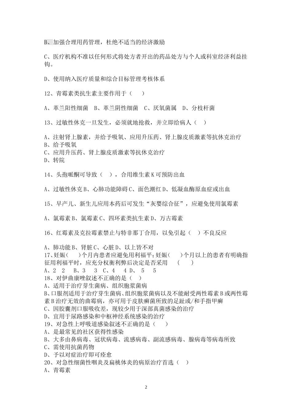 抗菌药物临床应用指导原则试题及答案[1].doc111_第2页