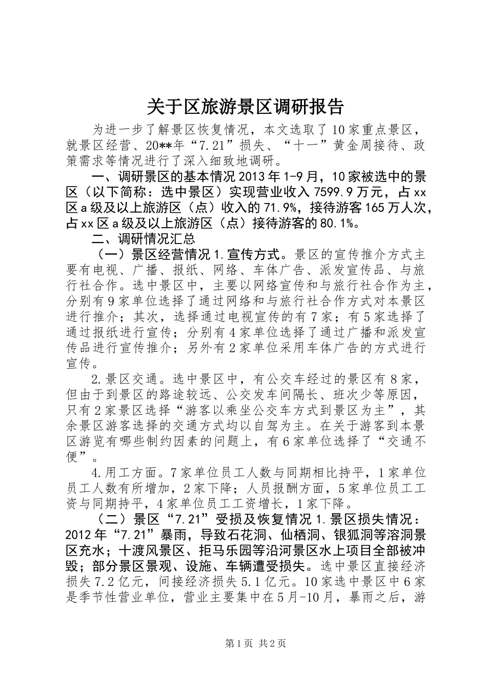 关于区旅游景区调研报告_第1页