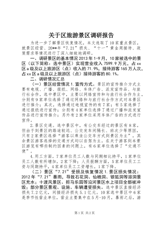 关于区旅游景区调研报告
