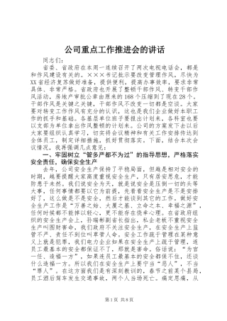 公司重点工作推进会的讲话