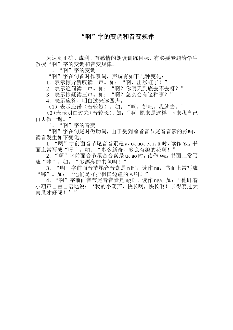 “啊”字的变调和音变规律_第1页