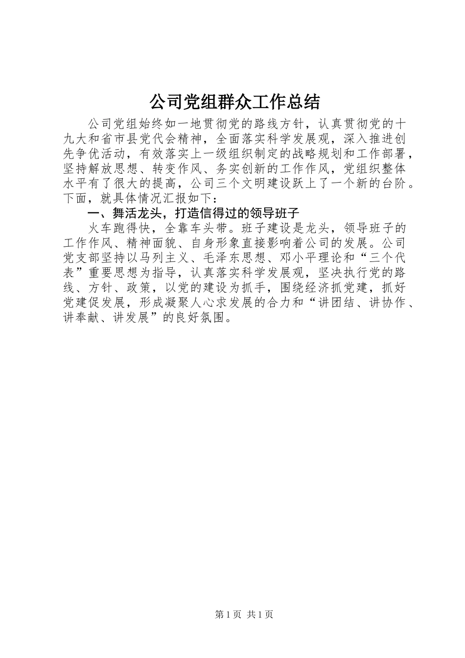 公司党组群众工作总结 (2)_第1页