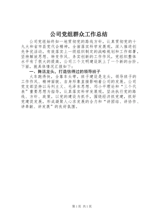 公司党组群众工作总结 (2)