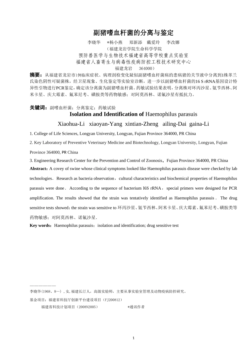 副猪嗜血杆菌的分离与鉴定_第1页