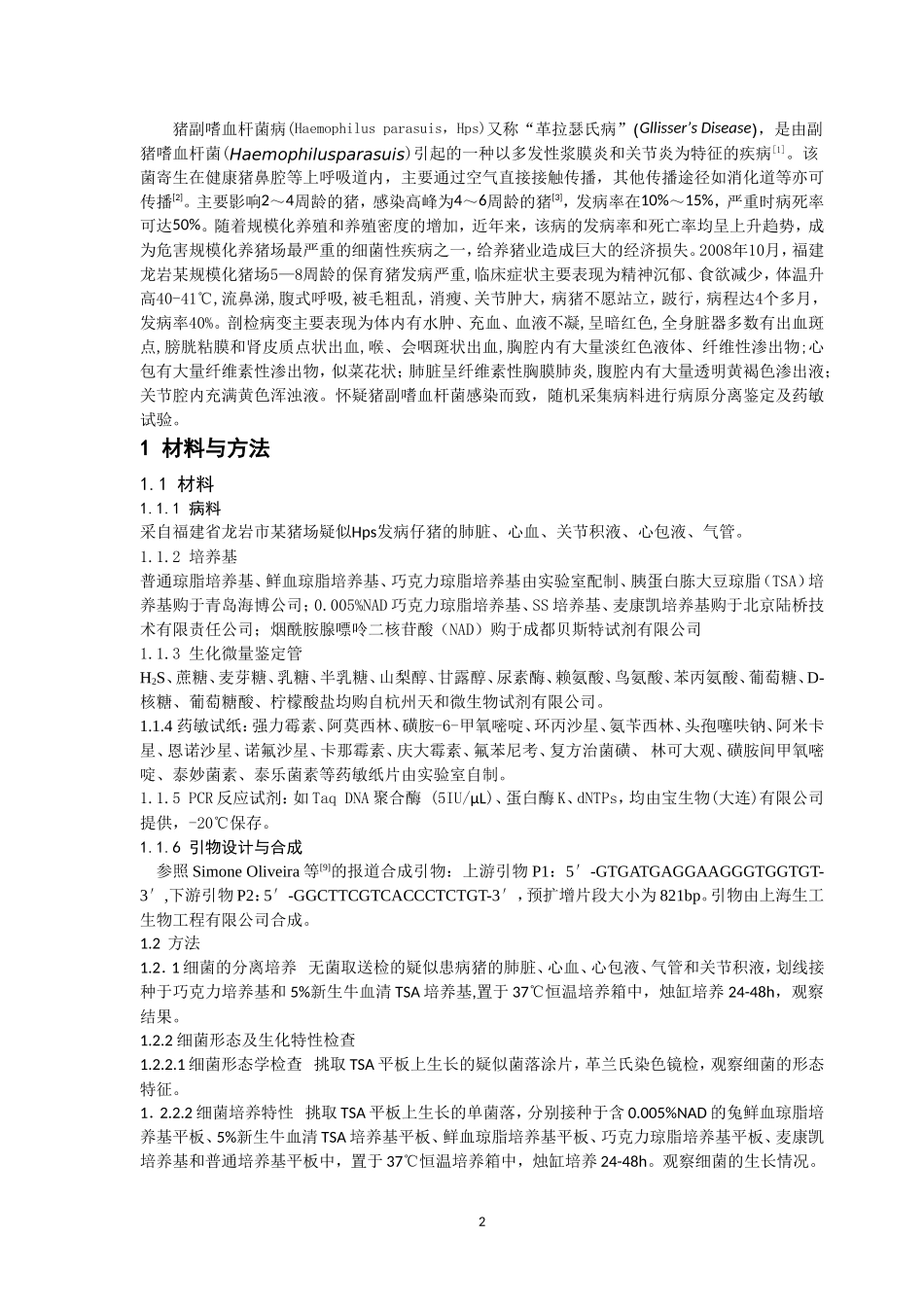 副猪嗜血杆菌的分离与鉴定_第2页