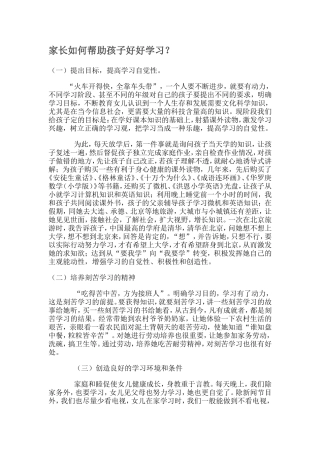 家长如何帮助孩子好好学习