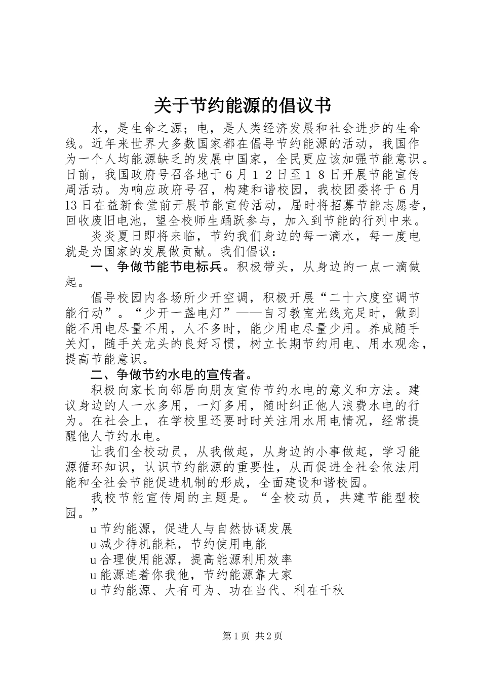 关于节约能源的倡议书 (2)_第1页