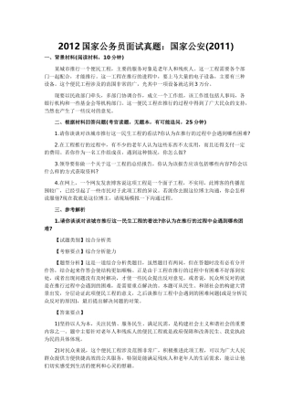 国家公务员面试真题之国家公安