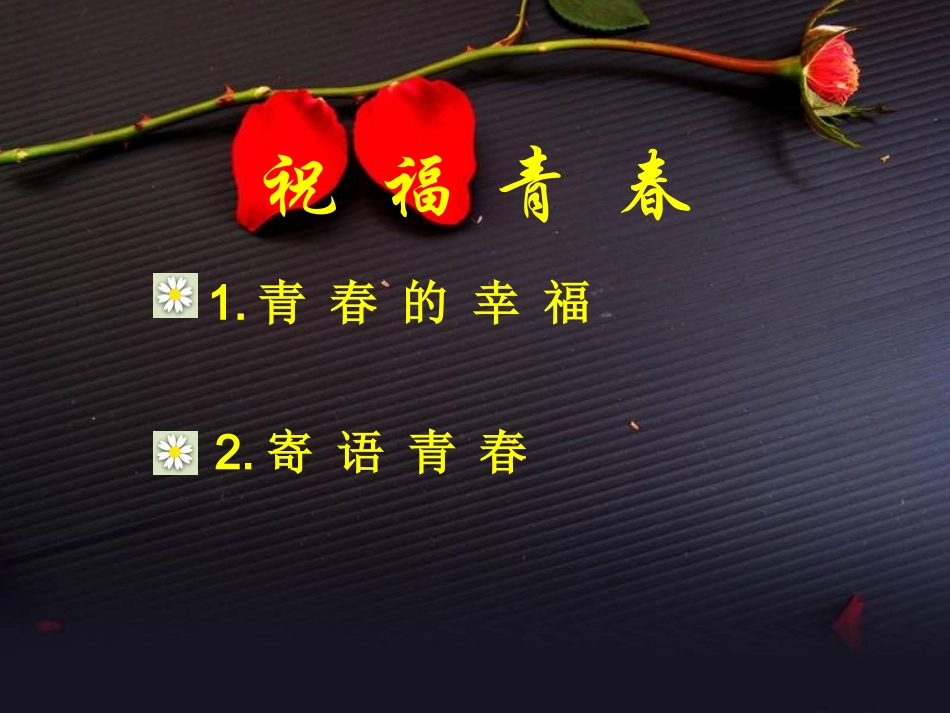 [名校联盟]福建省福清西山学校2013-2014学年七年级上学期政治《祝福青春》课件_第2页