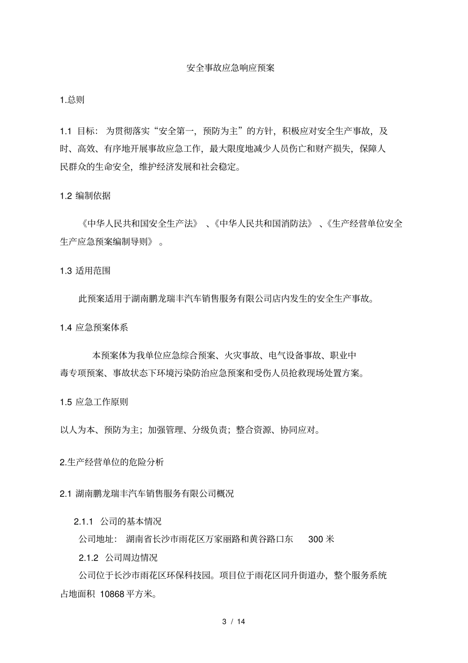4S店安全事故应急预案_第3页