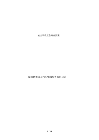 4S店安全事故应急预案