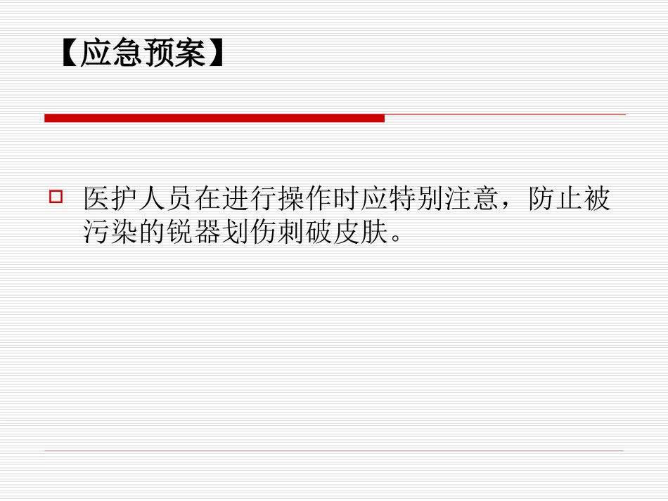 课件1医护人员发生针刺_第2页
