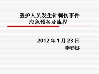 课件1医护人员发生针刺